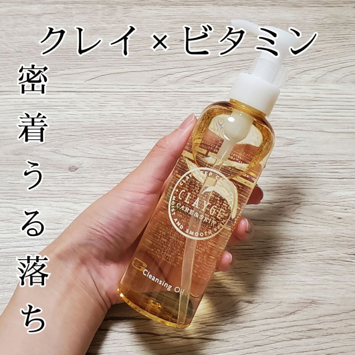 クレンジングオイル/CLAYGE/オイルクレンジングを使ったクチコミ（1枚目）