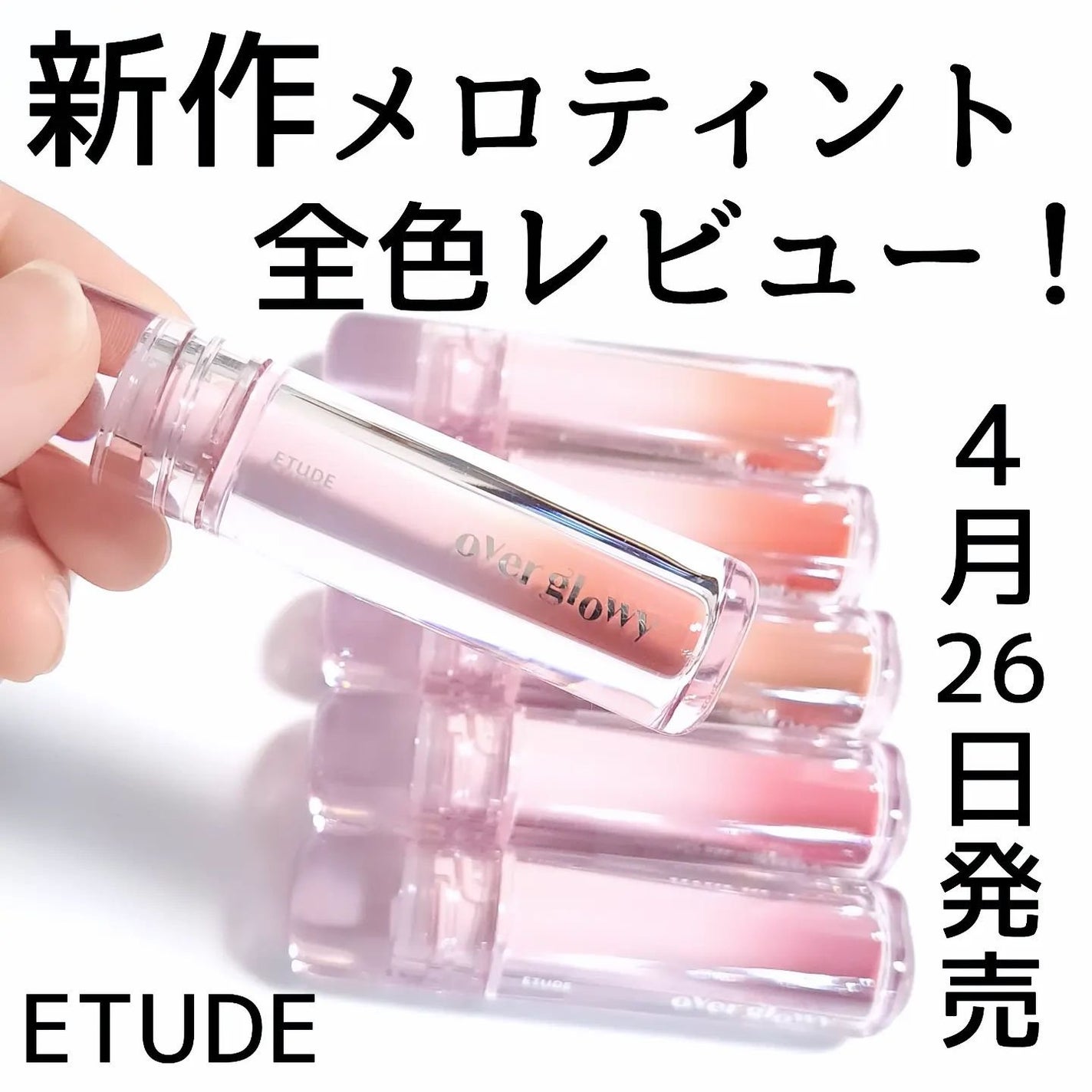 オーバーグロウティント/ETUDE/リップティントを使ったクチコミ(1枚目)