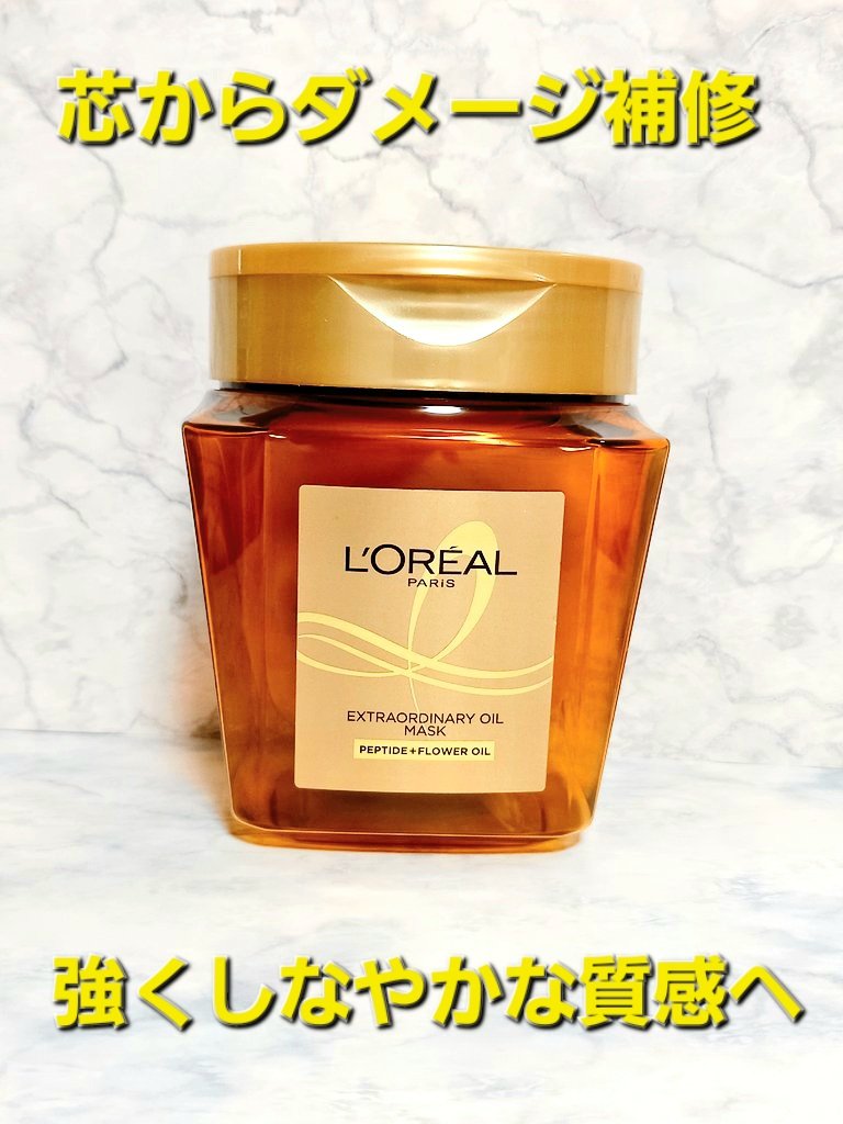 エクストラオーディナリー オイル ヘアマスク/ロレアル パリ/ヘアマスク・ヘアパックを使ったクチコミ（1枚目）
