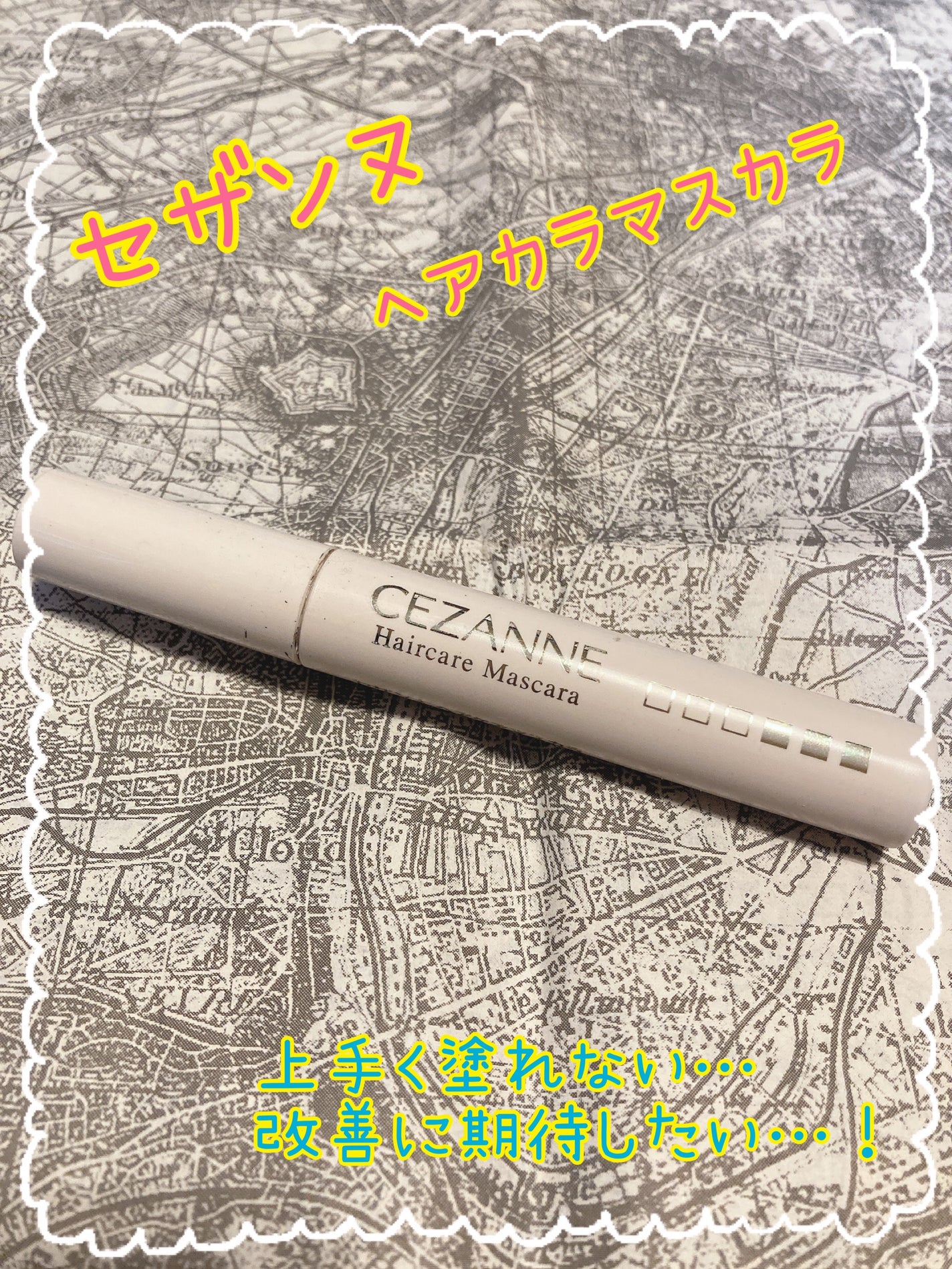ヘアケアマスカラ/CEZANNE/ヘアジェルを使ったクチコミ(1枚目)