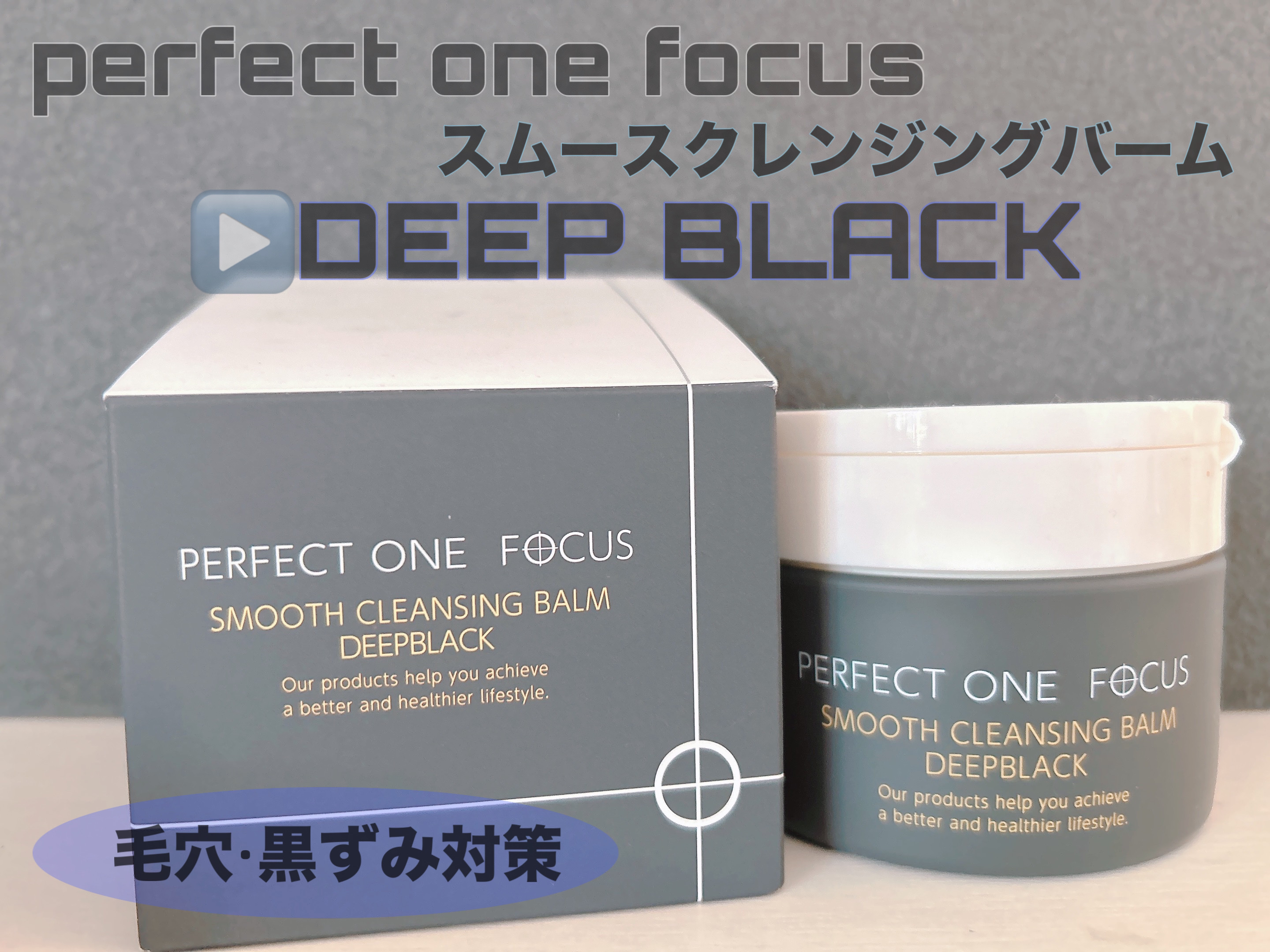 パーフェクトワンフォーカス スムースクレンジングバーム ディープブラック/PERFECT ONE  FOCUS/クレンジングバームを使ったクチコミ（1枚目）