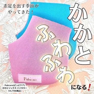 Pubicare かかとソックスのクチコミ「かかとふわふわ＆冷え症改善＆婦人科系のトラブル予防ができる"温活ソックス"のご紹介・使用感レビ.....」（1枚目）