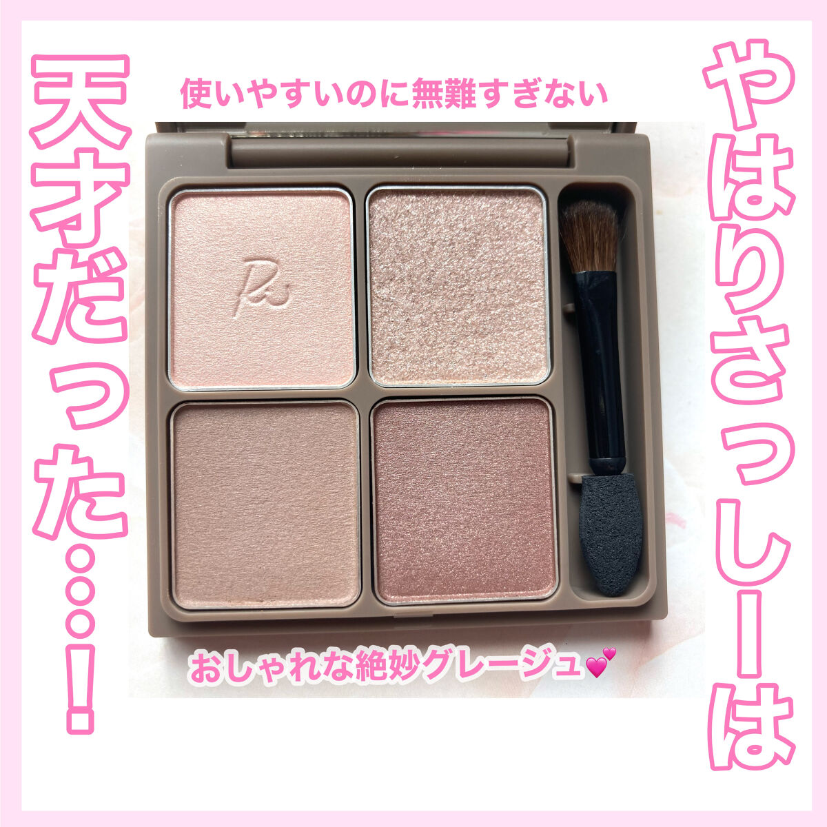 インザミラーアイパレット/Ririmew/アイシャドウパレットを使ったクチコミ（1枚目）