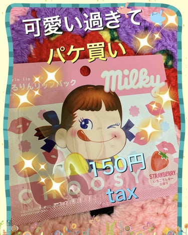 CHOOSY リップパック	のクチコミ「 #コスメ大公開ウィーク 


本日の購入品にて(♥ω♥*)ｷｭﾝｷｭﾝ♡*゜


ボディソー.....」（3枚目）