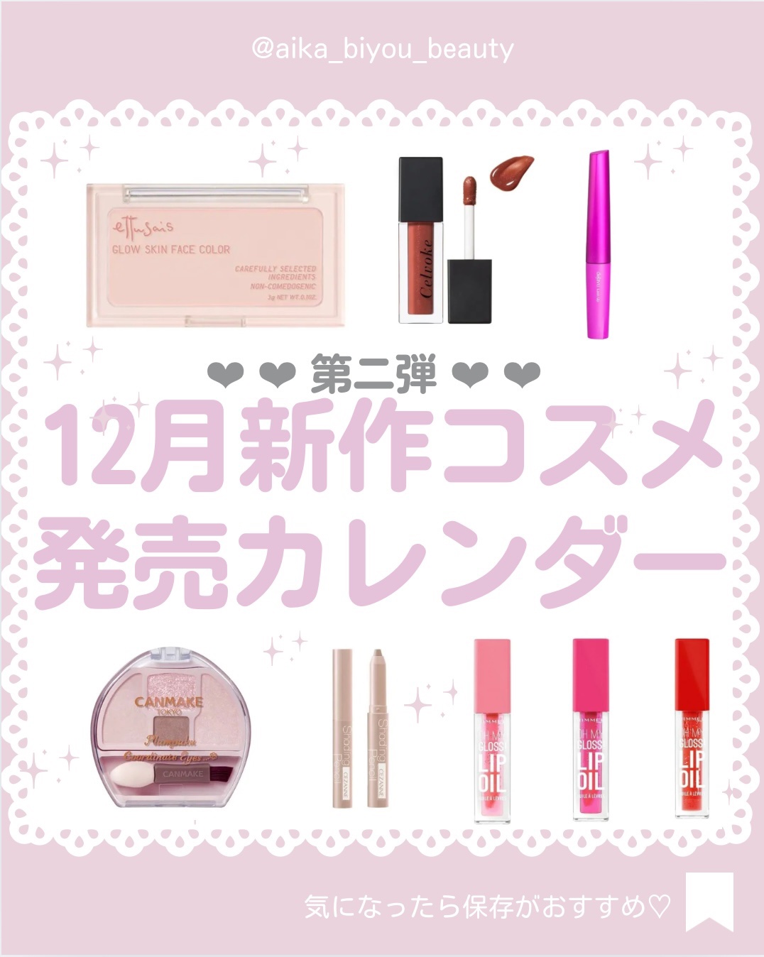 【🔖保存必須】

こんにちは♡あいかです🐩🎀(@aika_biyou_otona)

今回は2024年12月後半に発売するコスメを紹介
___________________________

こんにちは♡
名古屋の金融系OLあいかで