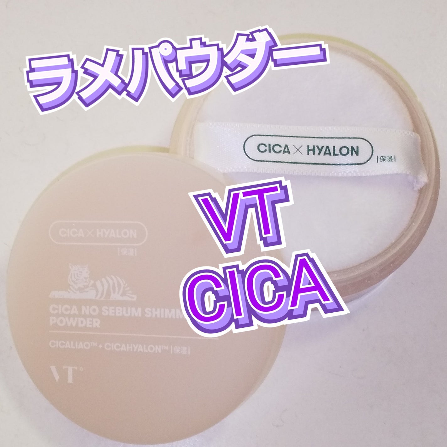 VT CICA ノーセバムモイスチャーパウダー/VT/ルースパウダーを使ったクチコミ(1枚目)