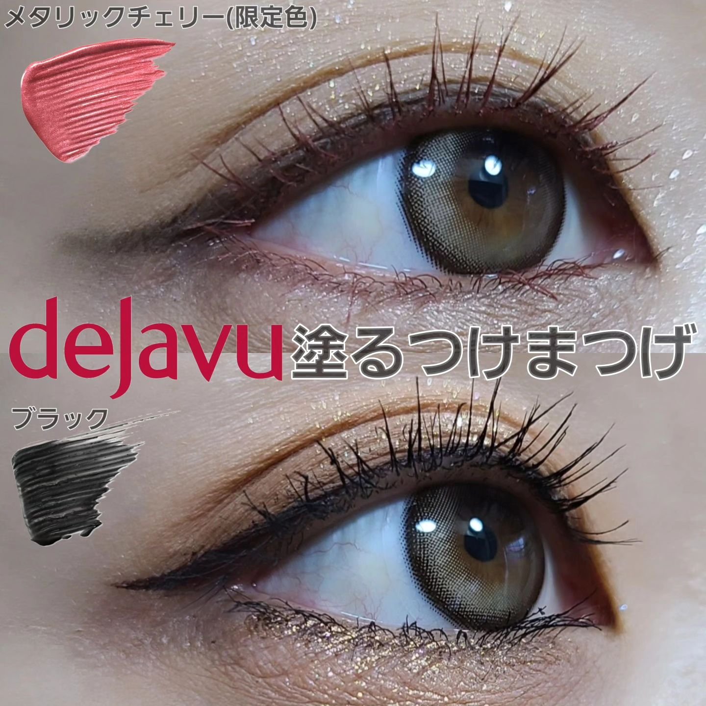 「塗るつけまつげ」自まつげ際立てタイプ/デジャヴュ/マスカラを使ったクチコミ（1枚目）