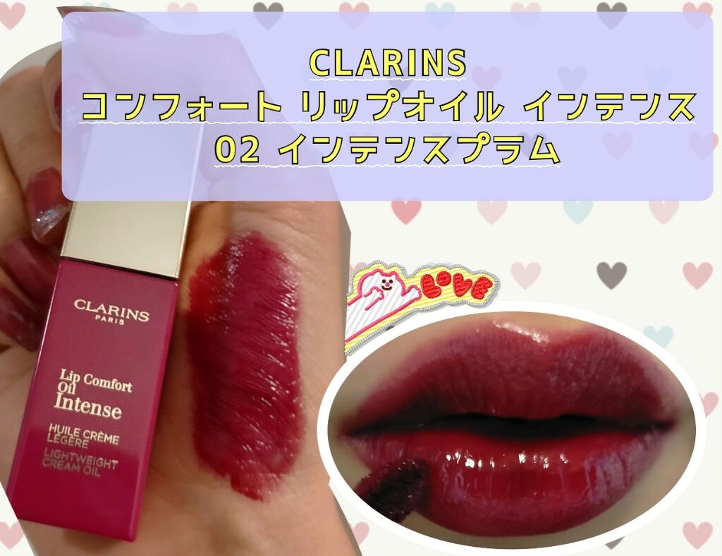 コンフォート リップオイル インテンス/CLARINS/リップグロスを使ったクチコミ（1枚目）
