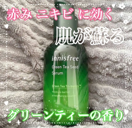 グリーンティーシード セラム N/innisfree/美容液を使ったクチコミ(1枚目)