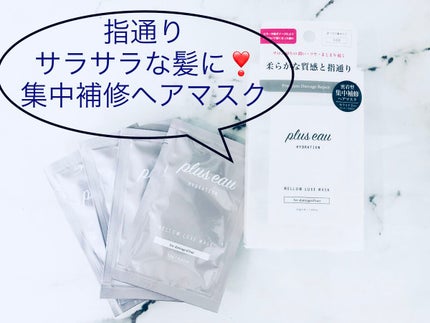 プリュスオー メロウリュクスマスク ジャータイプ/plus eau/ヘアマスク・ヘアパックを使ったクチコミ(1枚目)