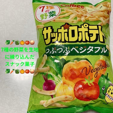 カルビー さっぽろポテトのクチコミ「カルビー　サッポロポテト🥬🥕🫑🎃🍅🧅
つぶつぶベジタブル🥬🥕🫑🎃🍅🧅内容量:80g 税抜100.....」（1枚目）