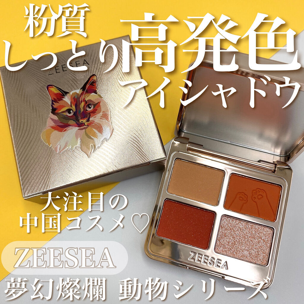 新色レビュー】アニマルアイシャドウ(4シェード)｜ZEESEAの