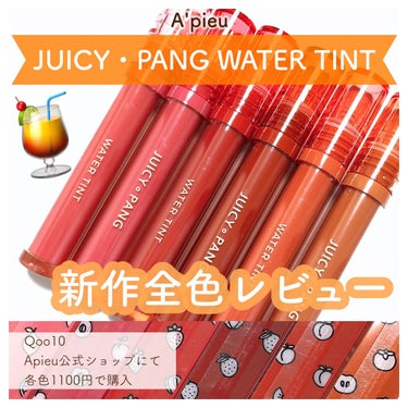 アピュー ジューシーパン ウォーターティント CR01　甘柿/A’pieu/口紅を使ったクチコミ（1枚目）