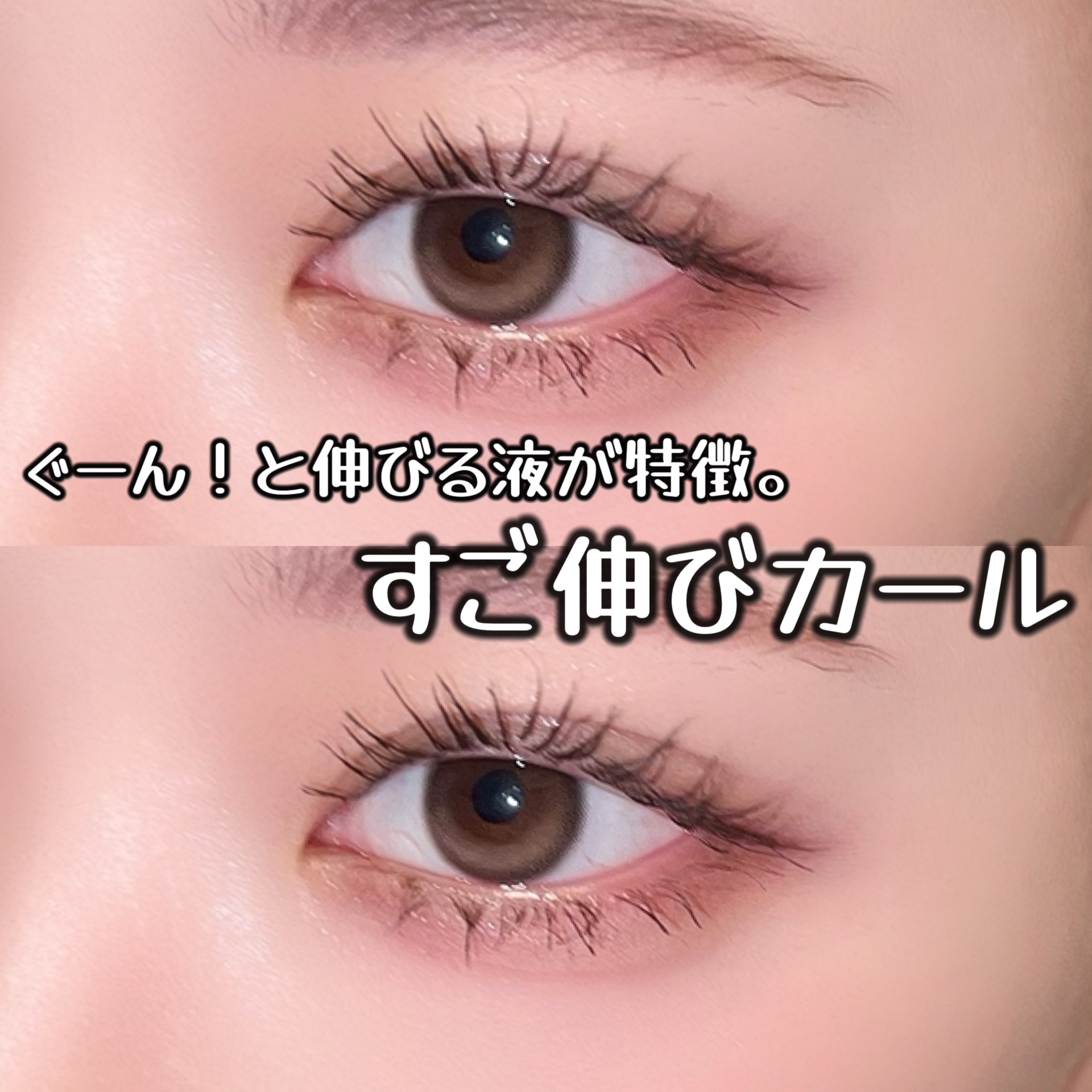 パーフェクトエクステンション マスカラ for カール/D-UP/マスカラを使ったクチコミ（1枚目）