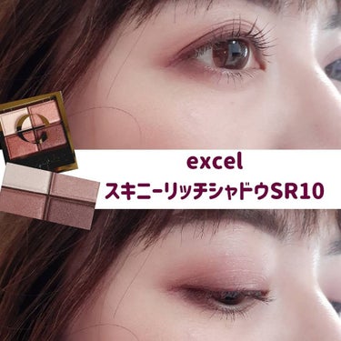 スキニーリッチシャドウ/excel/アイシャドウパレットを使ったクチコミ（1枚目）