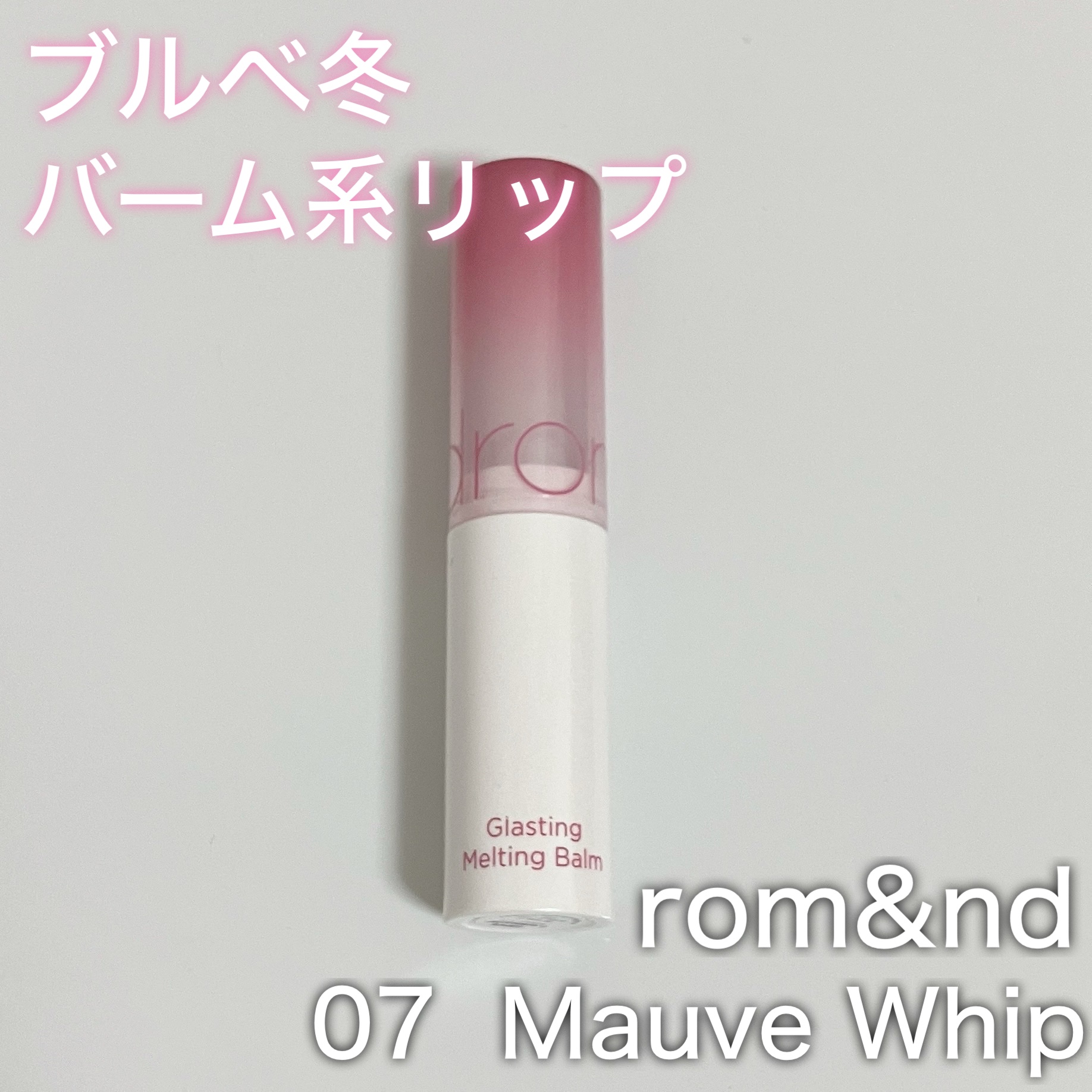 グラスティングメルティングバーム 07 モーブホイップ(Mauve Whip)/rom&nd/リップバームを使ったクチコミ（1枚目）