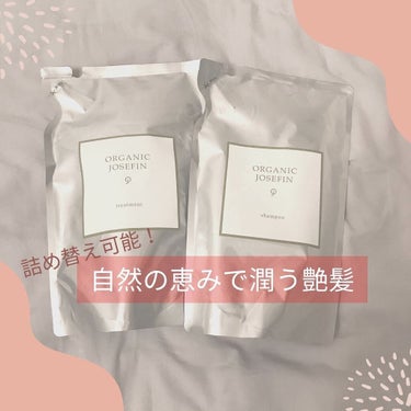 ORGANIC JOSEFIN オーガニックジョセフィン シャンプー／トリートメントのクチコミ「.
♡ ORGANIC JOSEFIN
♡シャンプー／トリートメント　詰め替え用
.
オーガニ.....」（1枚目）