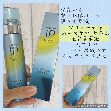 ベースケア セラム<土台美容液>/SOFINA iP/美容液を使ったクチコミ(1枚目)
