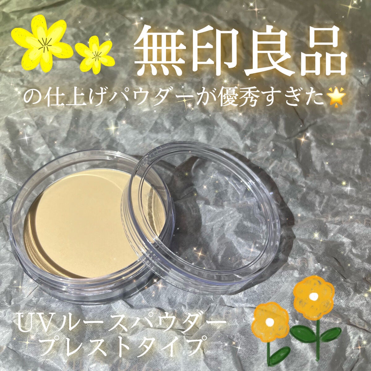UVルースパウダープレストタイプ/無印良品/ルースパウダーを使ったクチコミ(1枚目)