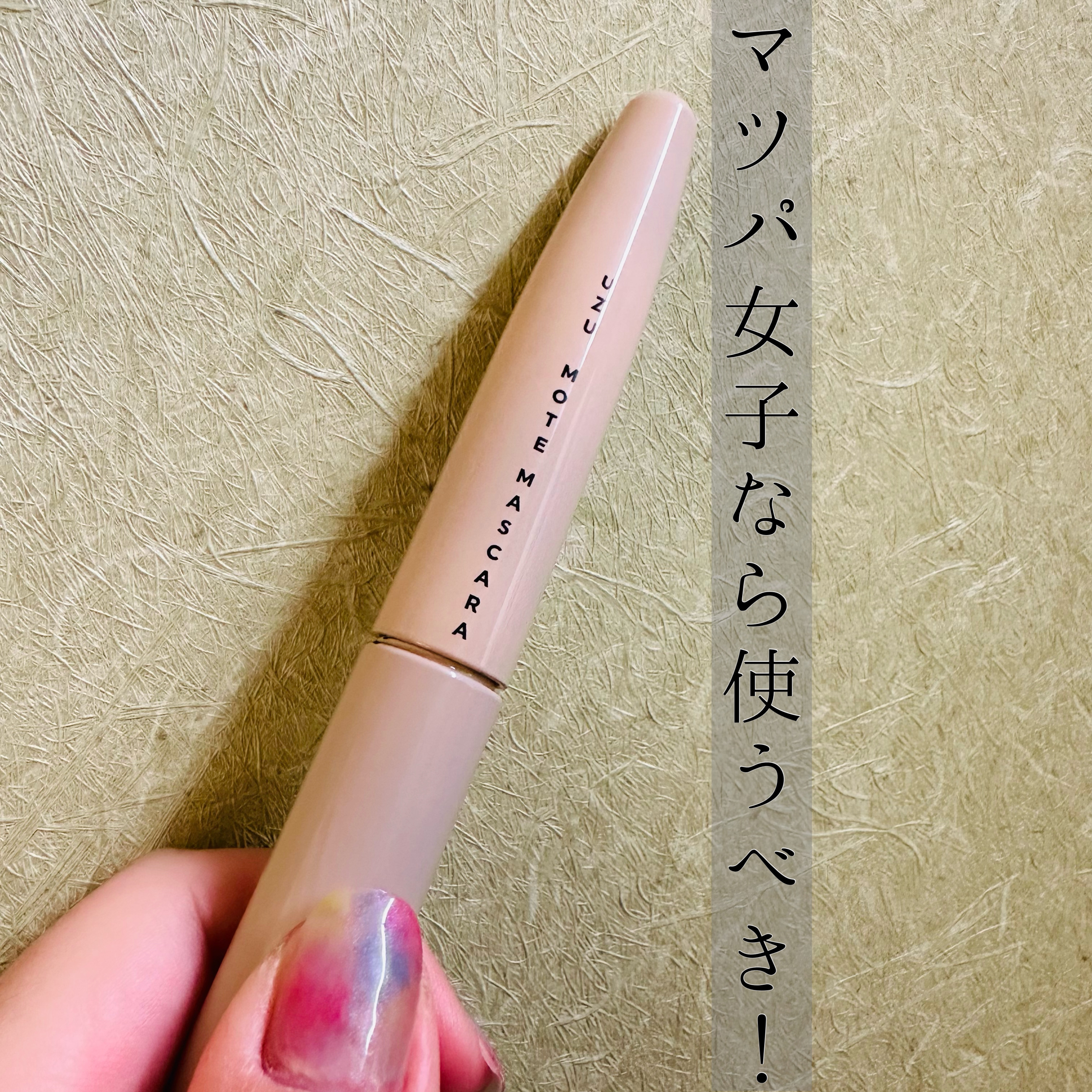 MOTE MASCARA/UZU BY FLOWFUSHI/マスカラを使ったクチコミ（1枚目）