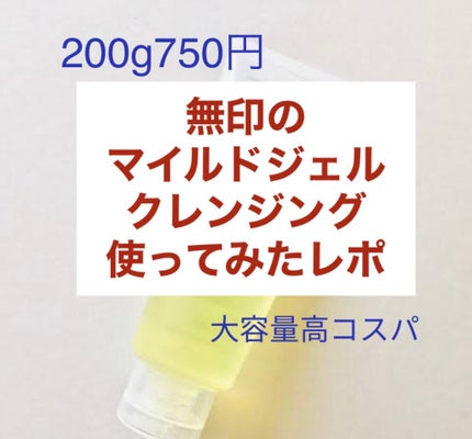 マイルドジェルクレンジング/無印良品/クレンジングジェルを使ったクチコミ(1枚目)