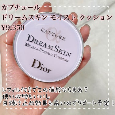 カプチュール ドリームスキン モイスト クッション SPF50 /PA+++  012 ライト ピンク（生産終了）/Dior/クッションファンデーションを使ったクチコミ（2枚目）