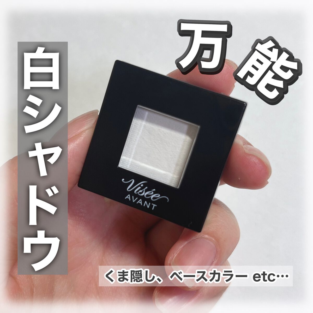 ヴィセ アヴァン シングルアイカラー/Visée/単色アイシャドウを使ったクチコミ(1枚目)