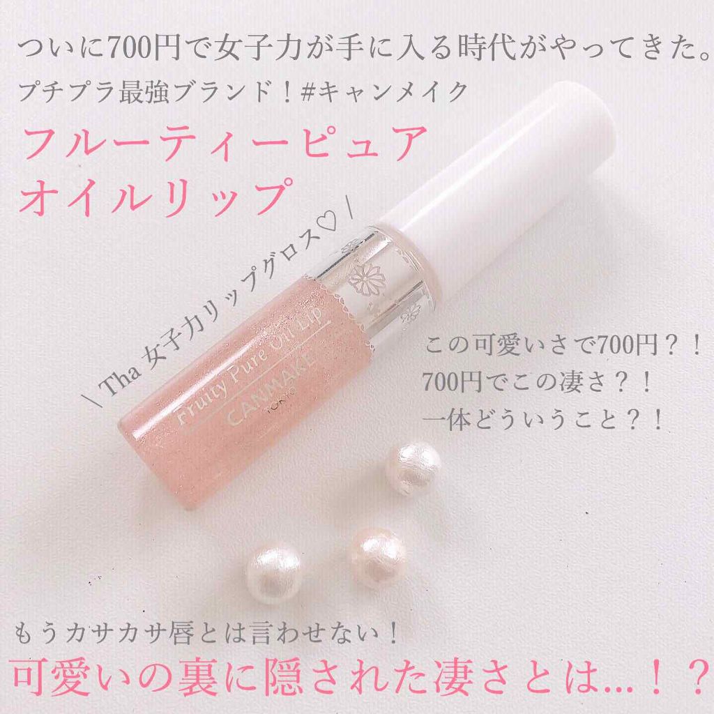 フルーティーピュアオイルリップ 04 ストロベリーソーダ/キャンメイク/リップグロスを使ったクチコミ（1枚目）