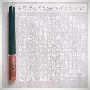 トゥインクル グリッター/innisfree/リキッドアイライナーを使ったクチコミ（1枚目）