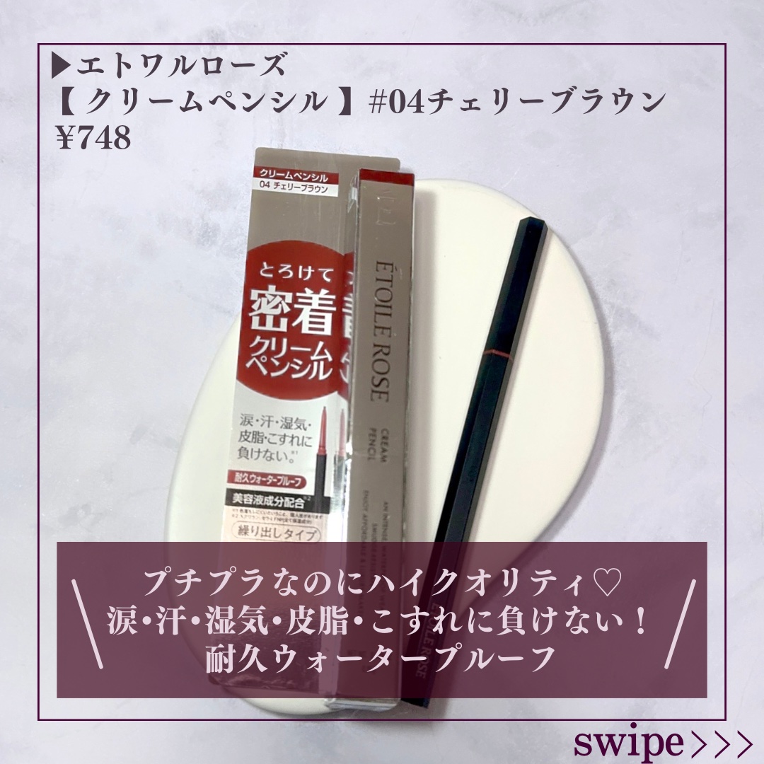 Étoile Rose エトワルローズ クリームペンシルのクチコミ「ドラストでめっちゃいいアイライナー見つけました♡


* ┈ ┈ ┈ ┈ ┈ ┈ ┈ ┈ ┈ .....」（2枚目）