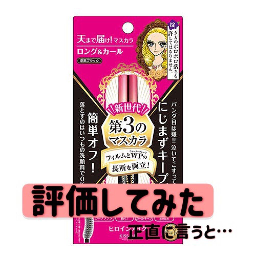 ロング&カールマスカラ アドバンストフィルム/ヒロインメイク/マスカラを使ったクチコミ(1枚目)