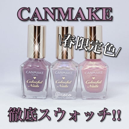 カラフルネイルズ/キャンメイク/マニキュアを使ったクチコミ(1枚目)