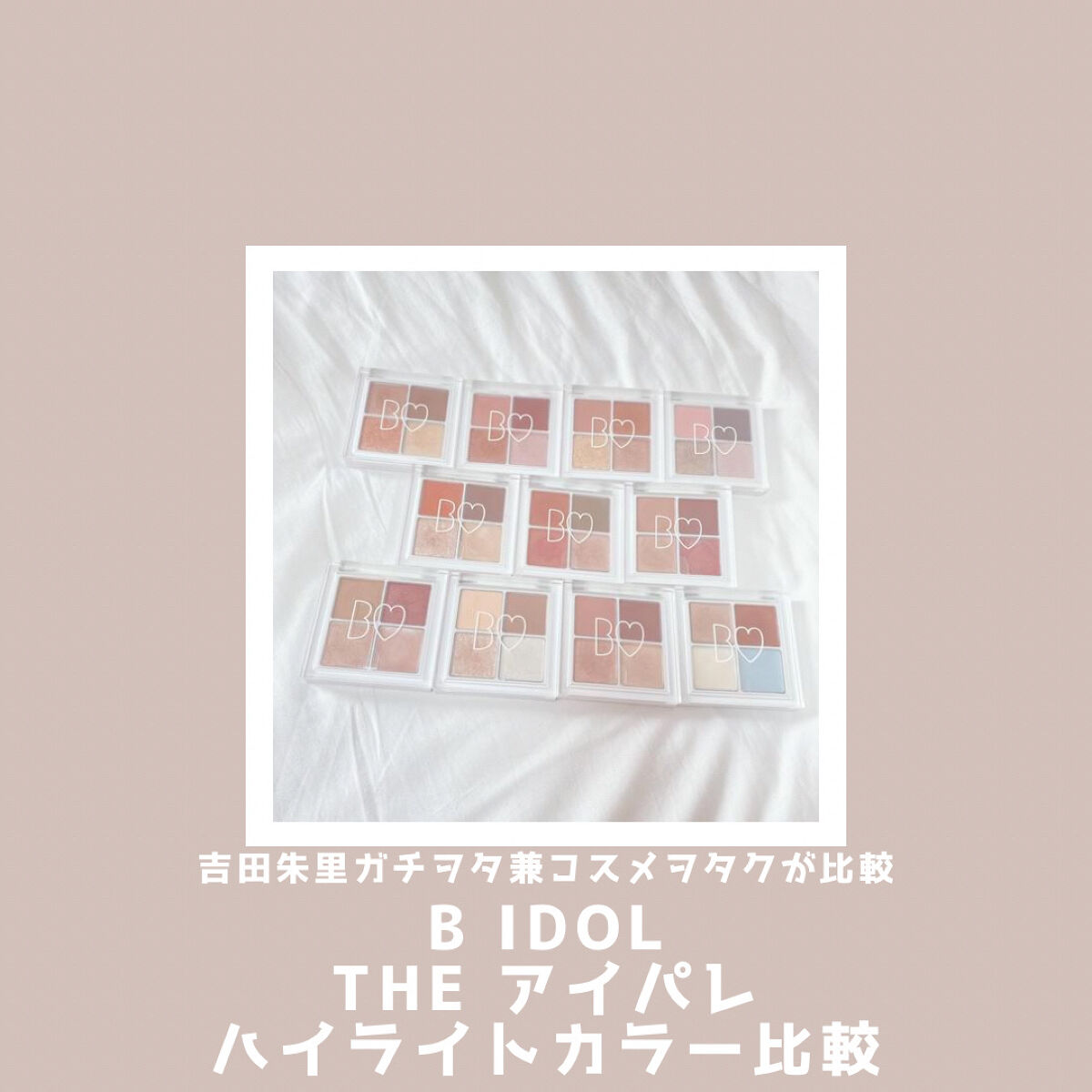 THE アイパレR/b idol/アイシャドウパレットを使ったクチコミ（1枚目）