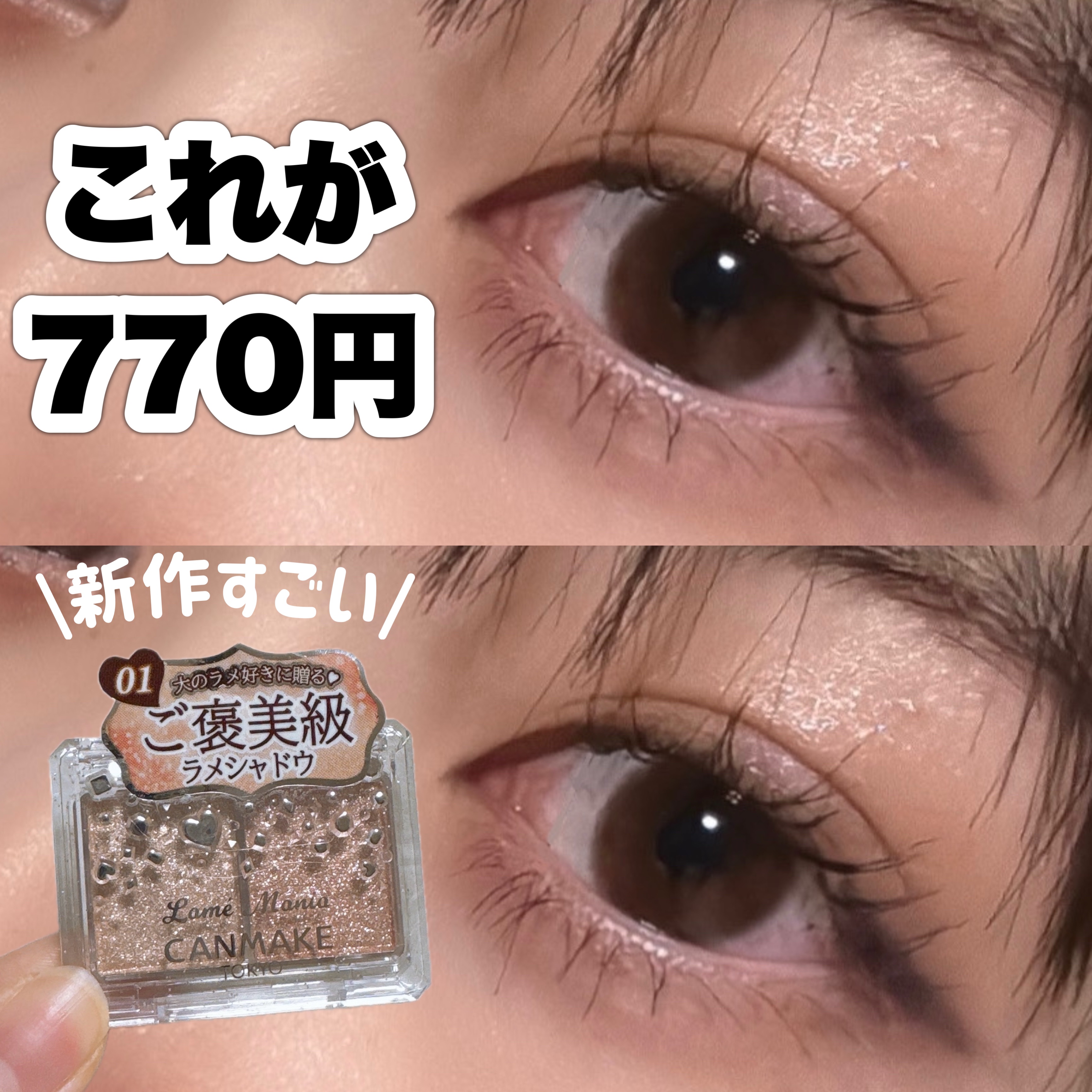 ラメマニア/キャンメイク/アイシャドウを使ったクチコミ（1枚目）