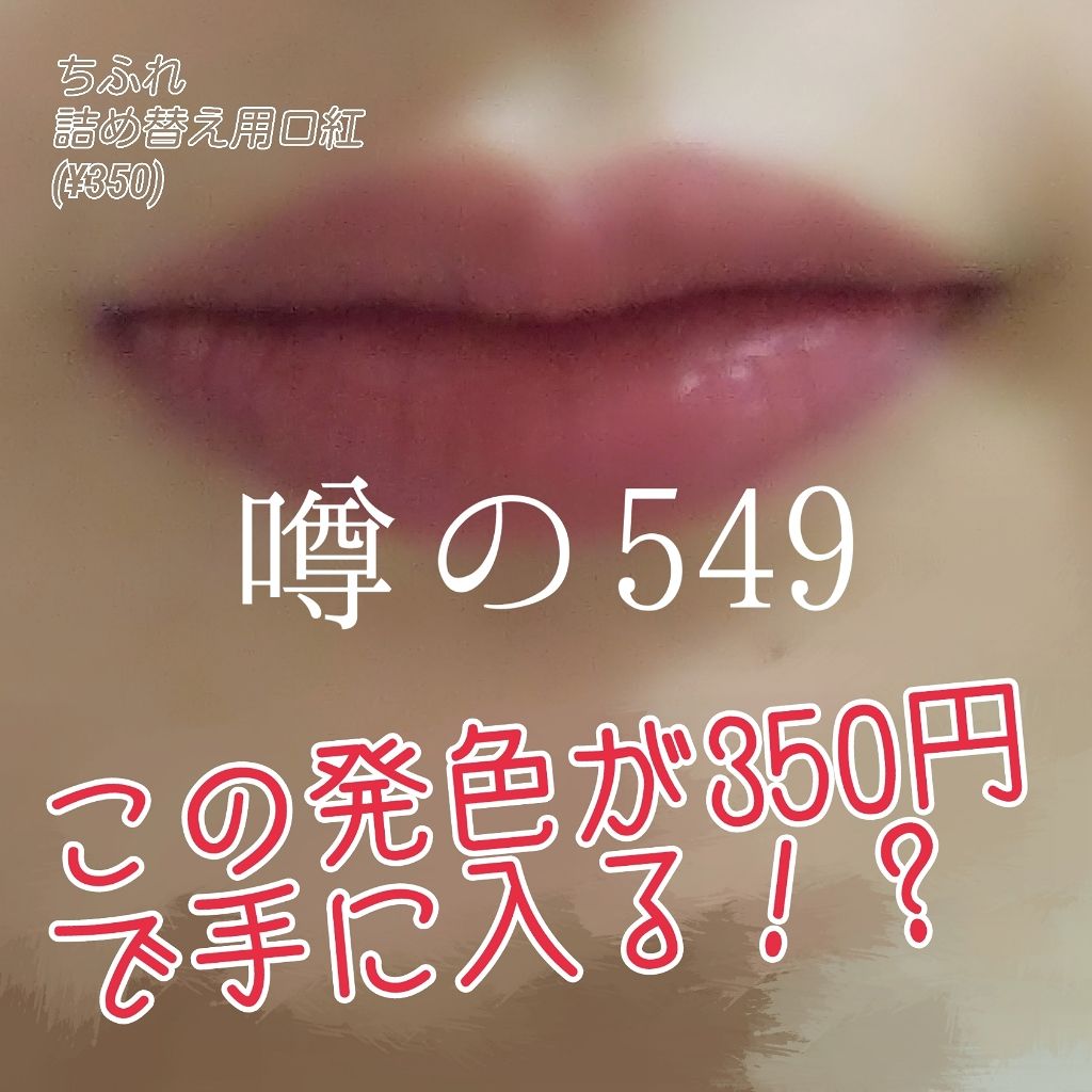 口紅(詰替用)/ちふれ/口紅を使ったクチコミ(1枚目)