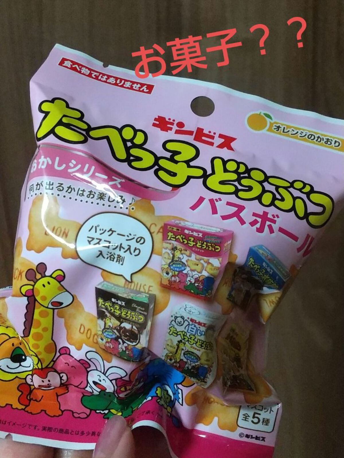 たべっ子どうぶつバスボール/ギンビス/炭酸系入浴剤を使ったクチコミ(1枚目)