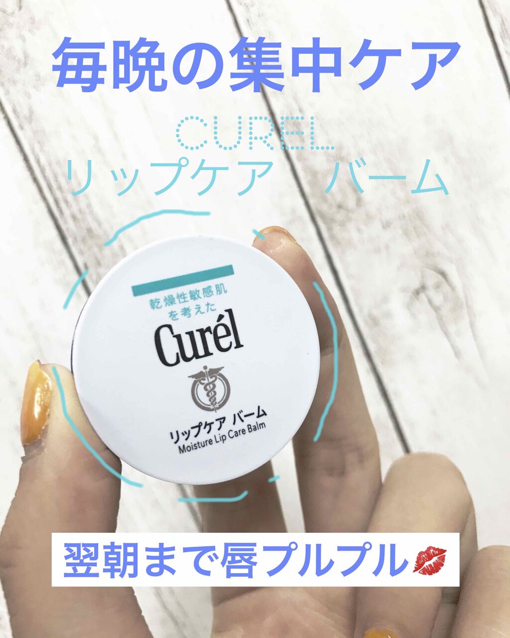 リップケア バーム/キュレル/リップバームを使ったクチコミ（1枚目）