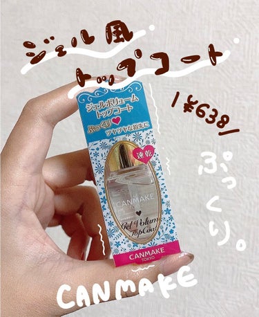 
おひさしぶりです。
転職活動だったり資格勉強だったり忙しい日々を過ごしてます……

【使った商品】
キャンメイク　ジェルボリュームトップコート

【価格】
¥638(税込)

【商品の特徴】
UVライ