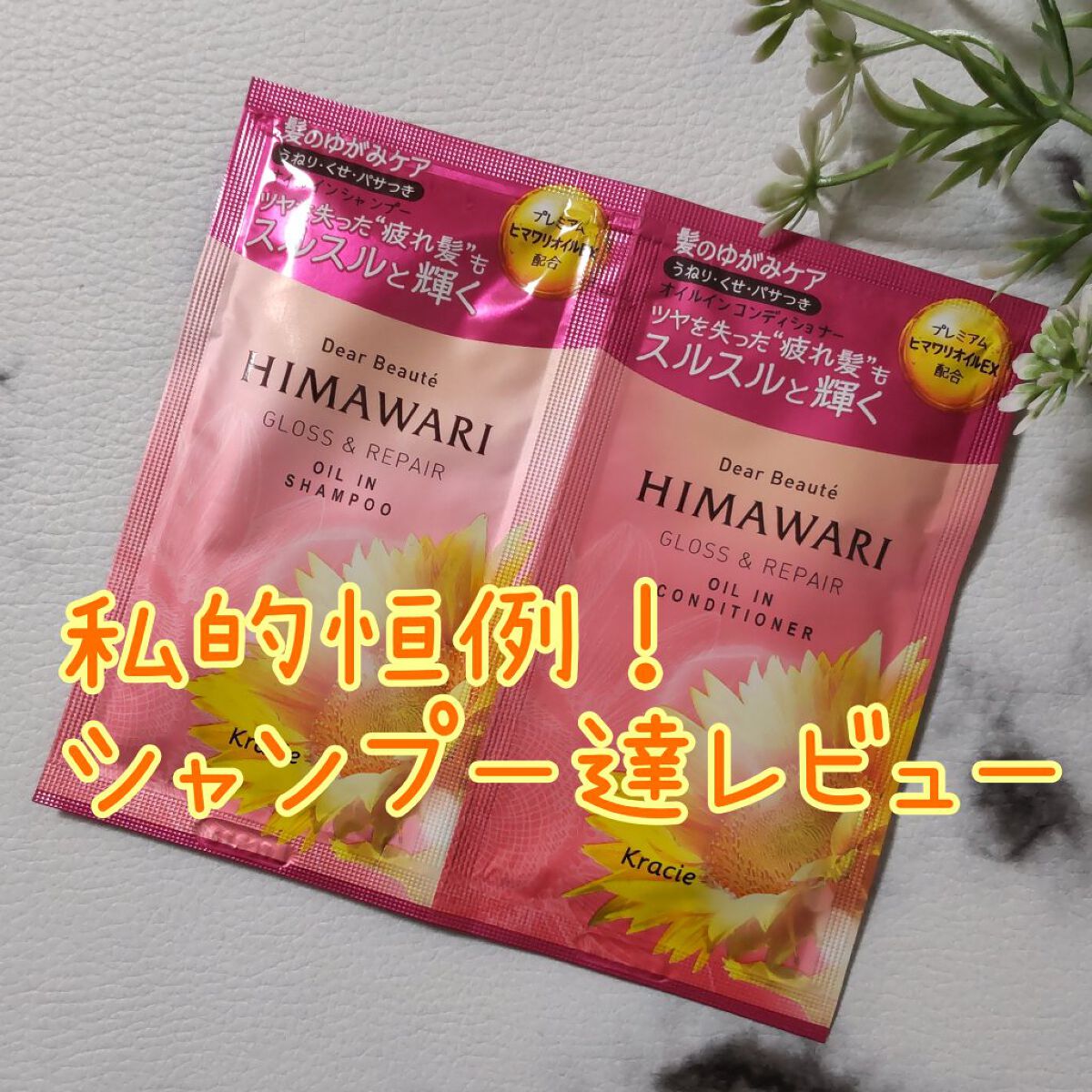 オイルインシャンプー／オイルインコンディショナー (グロス＆リペア)/ディアボーテ/市販シャンプーを使ったクチコミ（1枚目）