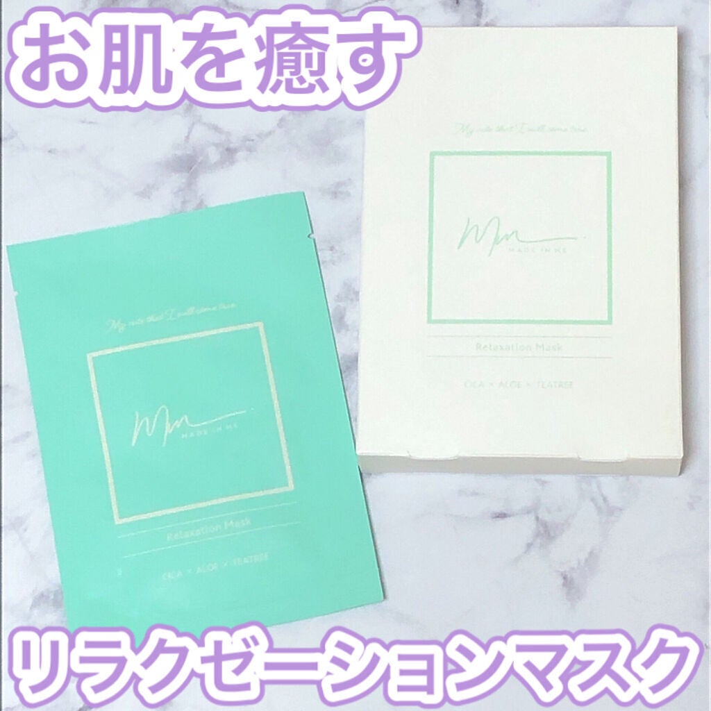 リラクゼーションマスク/MADE IN ME/シートマスク・パックを使ったクチコミ(1枚目)