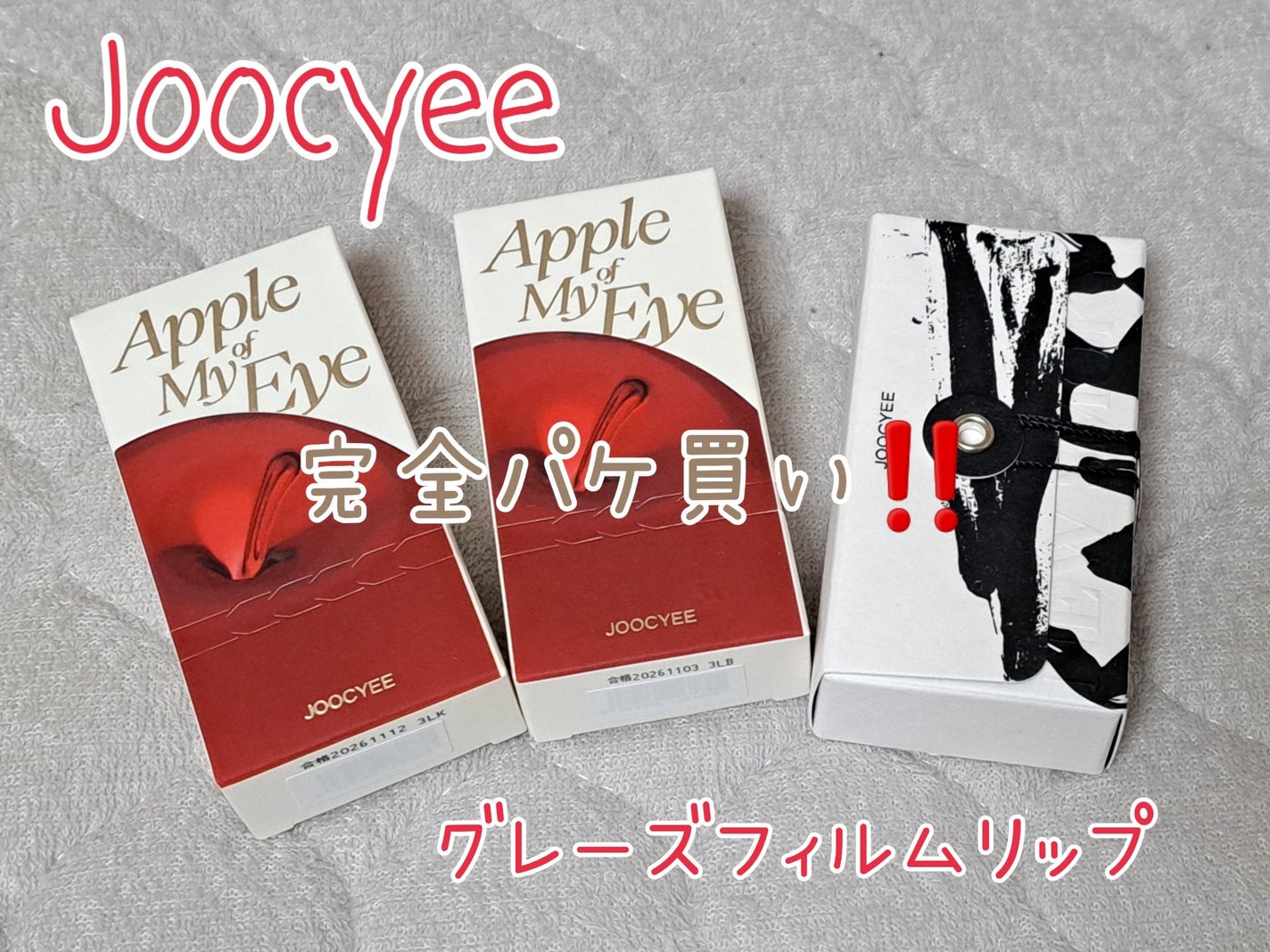 Joocyee グレーズフィルムルージュ/Joocyee/口紅を使ったクチコミ(1枚目)