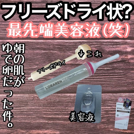 ヒアルスティック エラスチン/LORAREN DERMATIC/美容液を使ったクチコミ(1枚目)