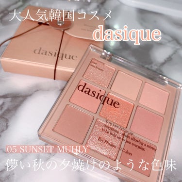 シャドウパレット/dasique/アイシャドウパレットを使ったクチコミ（1枚目）