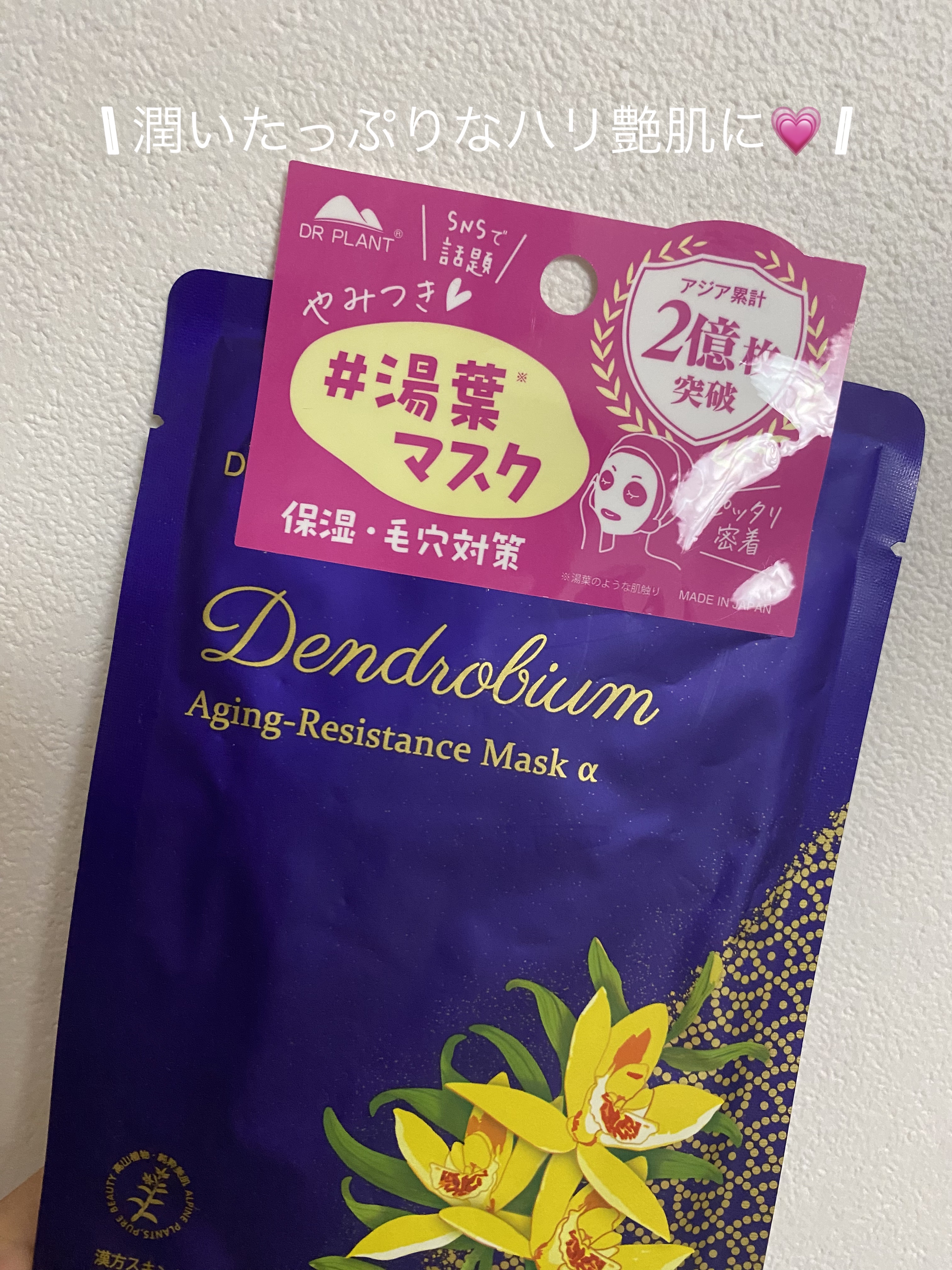 セッコク蘭エイジングケアマスクα/DR PLANT/シートマスク・パックを使ったクチコミ（1枚目）