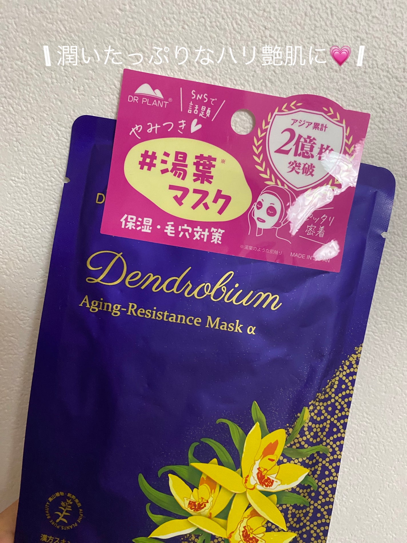 セッコク蘭エイジングケアマスクα/DR PLANT/シートマスク・パックを使ったクチコミ(1枚目)