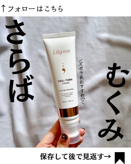 セルターンクリーム 100ml/リリーイブ/フェイスクリームを使ったクチコミ(1枚目)