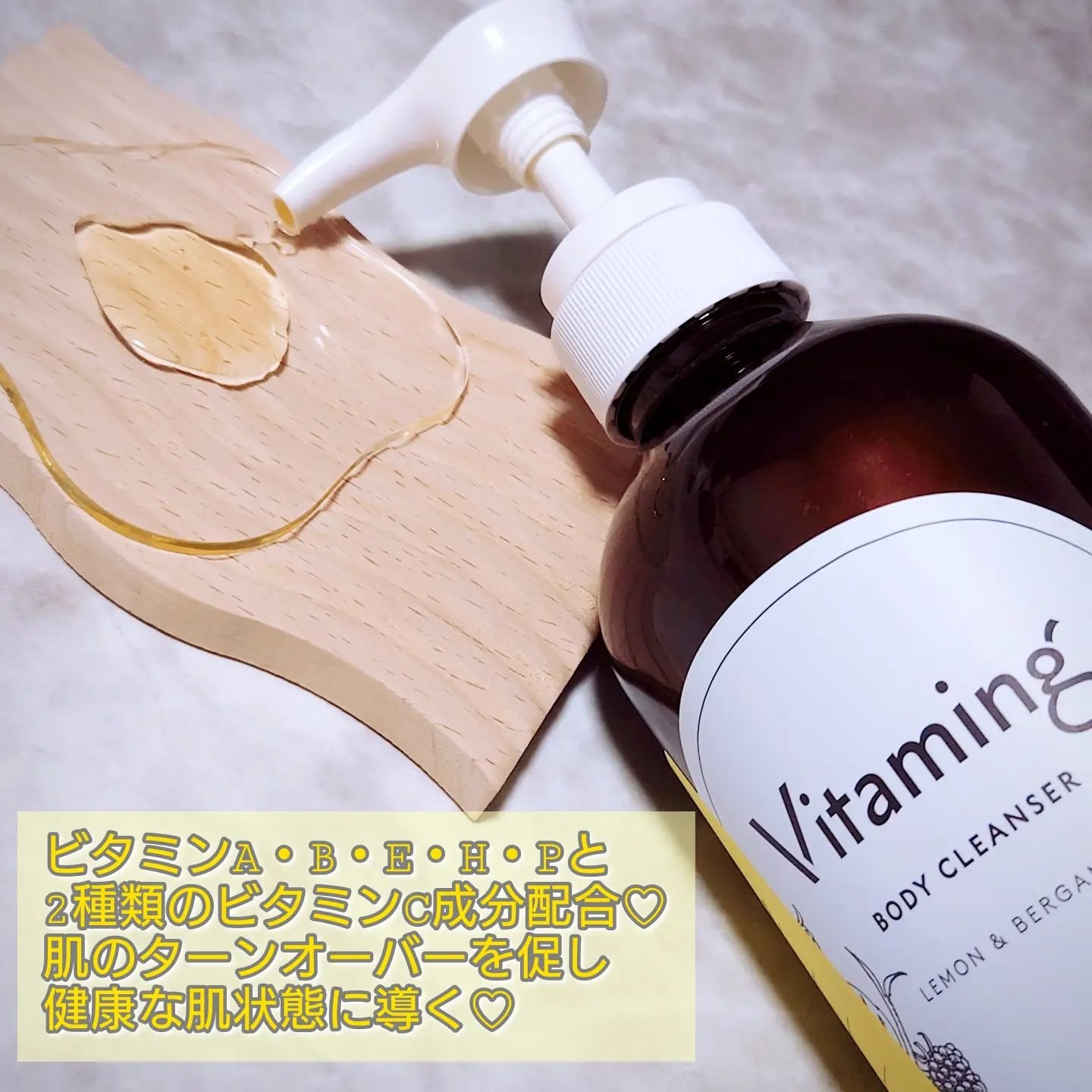 リフレッシングボディソープ(レモン＆ベルガモットの香り)/Vitaming/ボディソープを使ったクチコミ（2枚目）