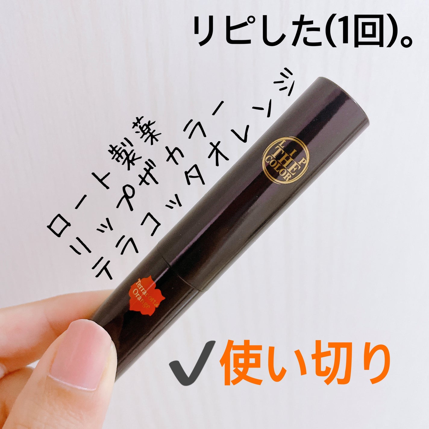 リップザカラー/リップザカラー/口紅を使ったクチコミ(4枚目)