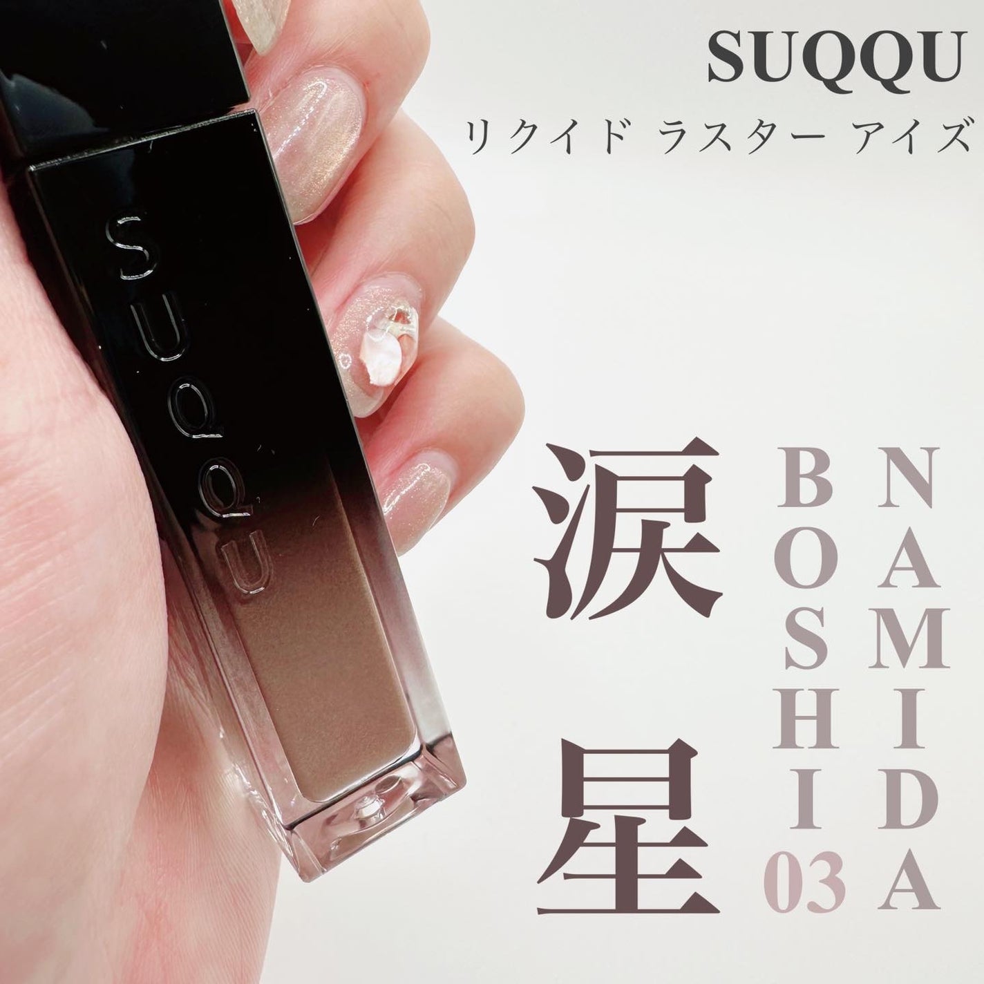 リクイド ラスター アイズ /SUQQU/リキッドアイシャドウを使ったクチコミ(1枚目)