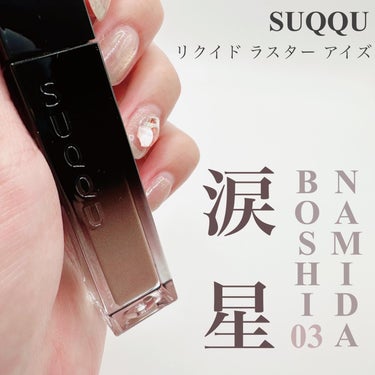 リクイド ラスター アイズ /SUQQU/リキッドアイシャドウを使ったクチコミ（1枚目）